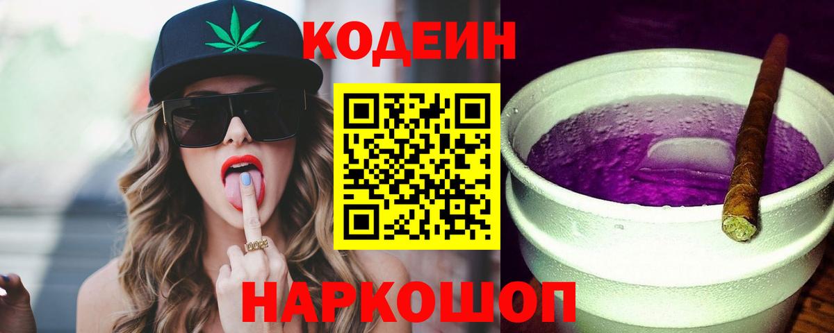 Codein Purple Drank  Вход с VPN  Выкса 